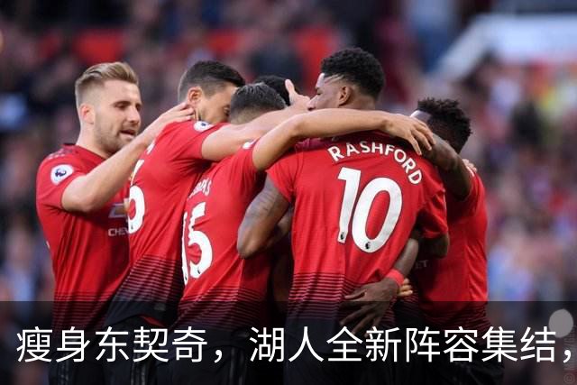 瘦身东契奇，湖人全新阵容集结，逆袭剧本能否成真？