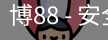 博88